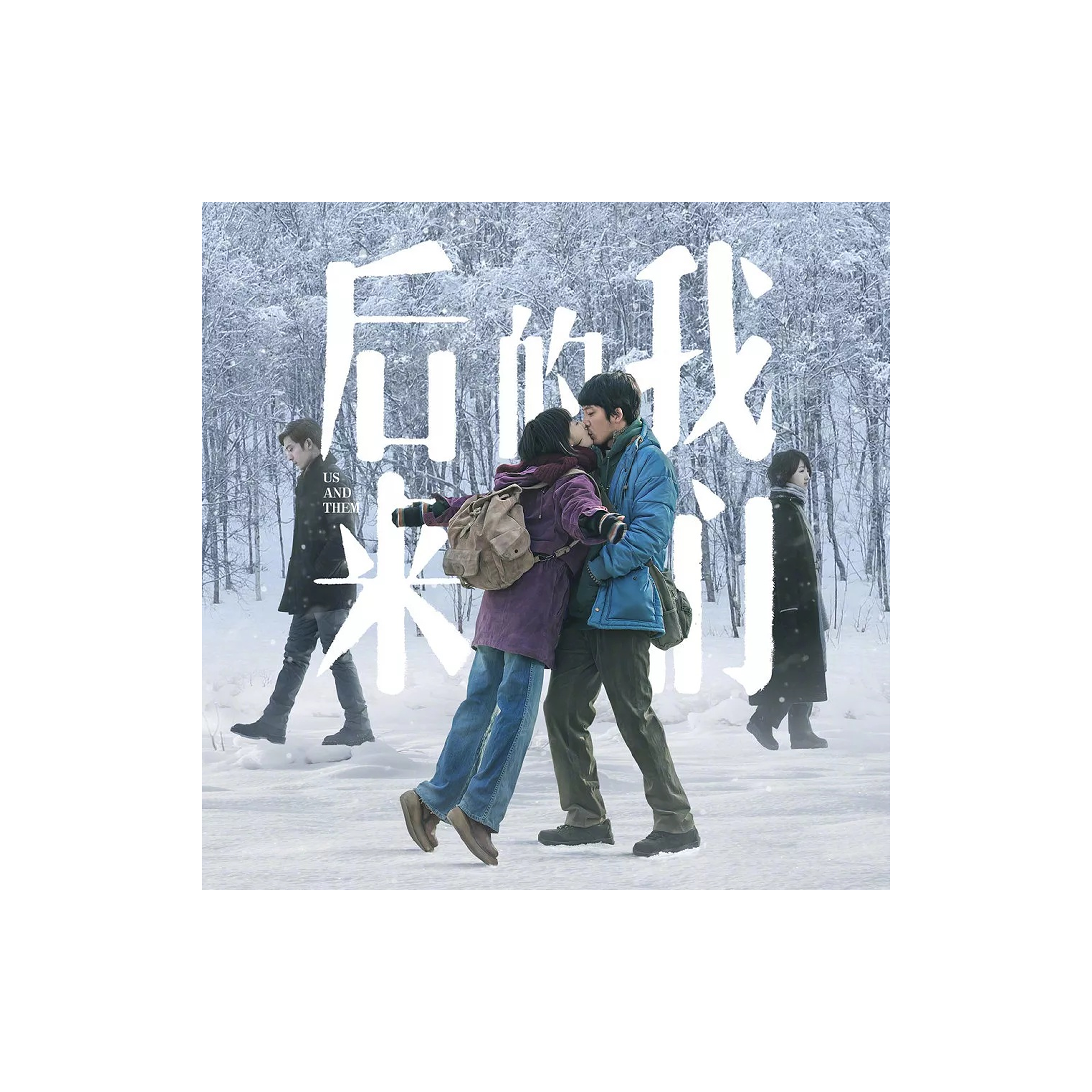 My favorite movie, Us and Them